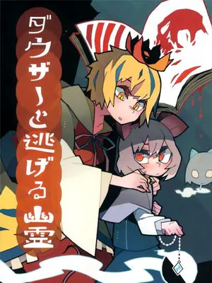 (C89) ダウザーと逃げる幽霊 (東方Project) [恠鸟汉化]