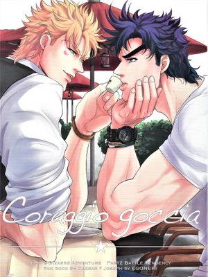[西撒x喬瑟夫]Coraggio goccia（JOJO的奇妙冒險）
