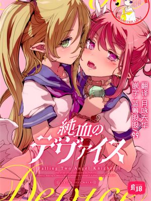 (C92) 純血のデヴァイス