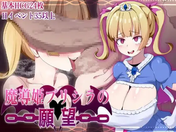 【RPG/PC+安卓】魔导姬普莉希拉的愿望 魔導姫プリシラの願望 AI汉化
