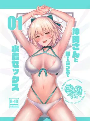 (C97)さばらぶ! VOL.01 沖田さんと朝までラブホで水着セックス (Fate/Grand Order)