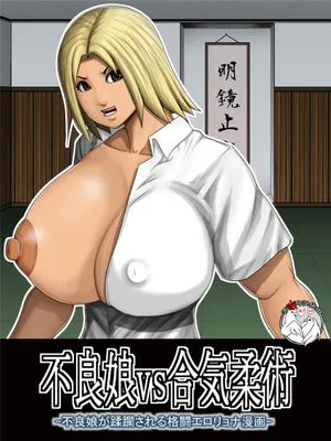 不良娘vs合気柔術 -不良娘が蹂躙される格闘エロリョナ漫画- [中国翻訳]