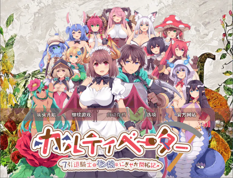 【PC】开拓者～引退骑士与魔物娘的热闹开拓记～V1.2+汉化