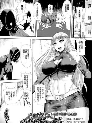 [无毒汉化组X無邪気漢化組][いしみそ]『肉に呑まれしウルトラレディ』