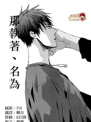 那執著、名為
