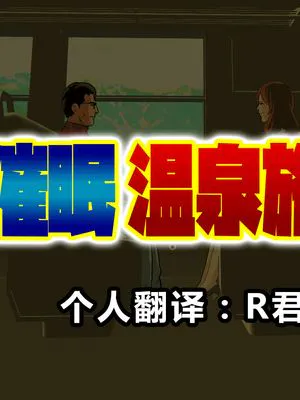催眠温泉旅行