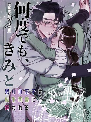 何度でも、きみと~眠りの王子は転生司書に襲われる~无论几次、都会与你~睡梦中的王子被转生的图书管理员推倒了~
