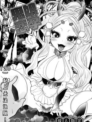 鬼娘恋孕〜ひとりぼっちの鬼娘(齢120)に懐かれて逃げられない!〜