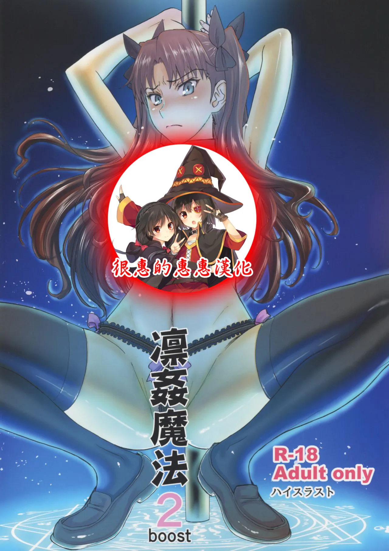 凛姦魔法2