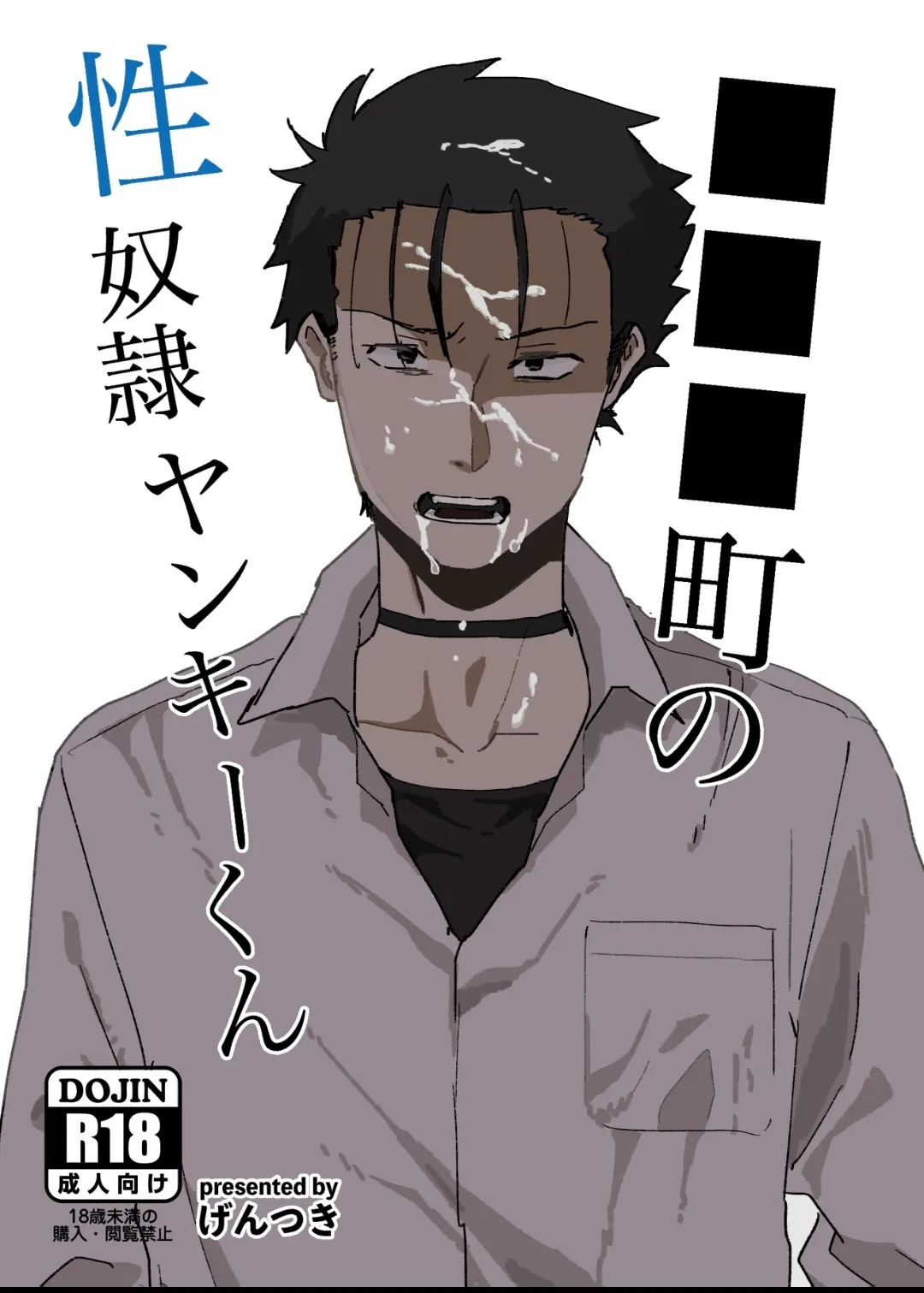 ▇ ▇ ▇町の性奴隸ヤンキーくん/xxx镇的性奴隶不良君