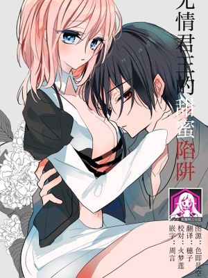 冷徹な君の甘い罠
