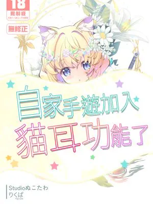 ウチのソシャゲに猫耳が実装されました