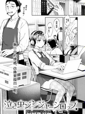 泣き虫ジンジャーシロップ (COMIC 快楽天 2023年2月号)