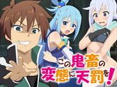 この鬼畜の変態に天罰を! (この素晴らしい世界に祝福を!)