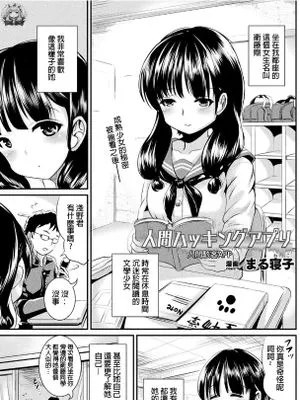 人間ハッキングアプリ