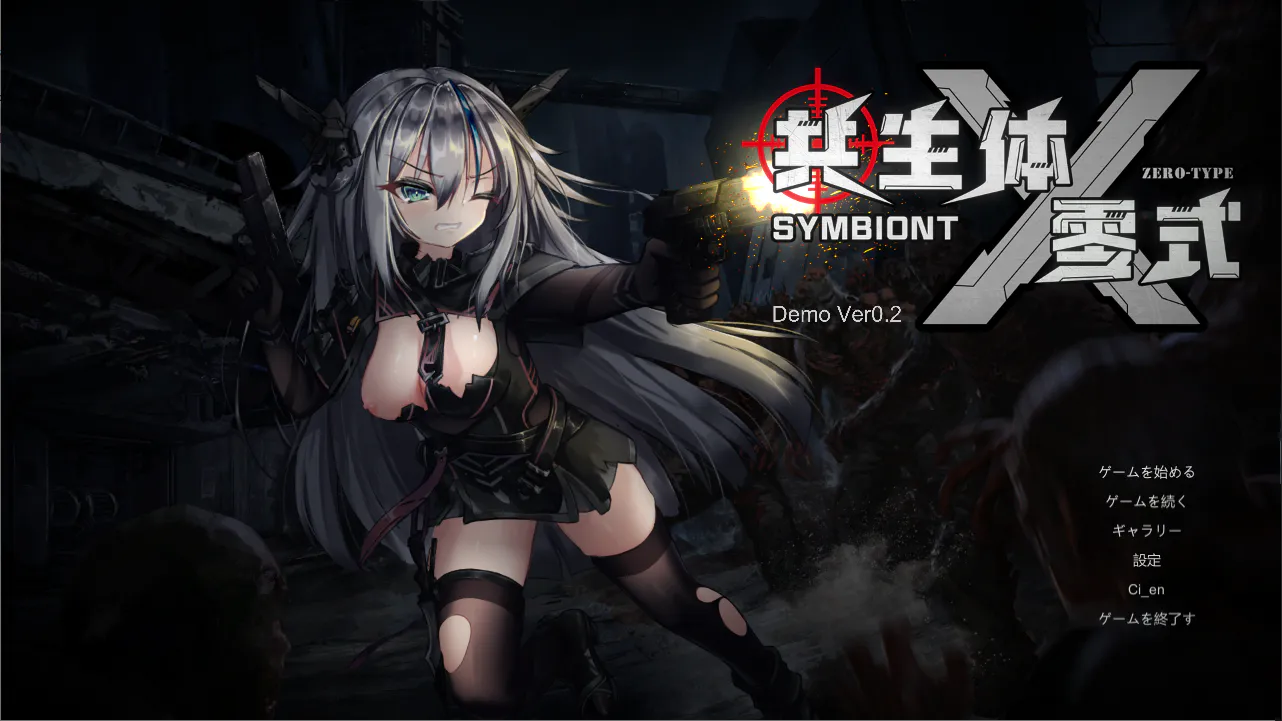 【PC】共生体・零式 SymbiontZeroType V1.01【官中】