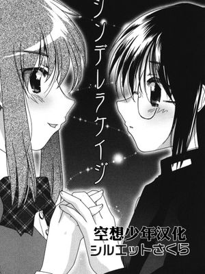 【空想少年汉化】 [シルエットさくら]Cinderella cage