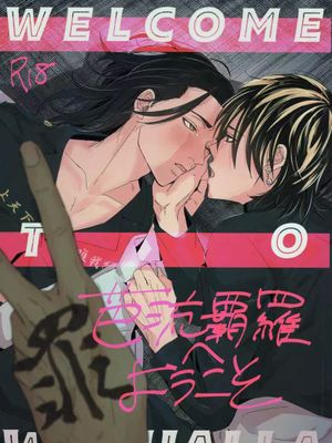 【羽宮一虎x場地圭介】芭流覇羅へようこそ(東京卍復仇者)