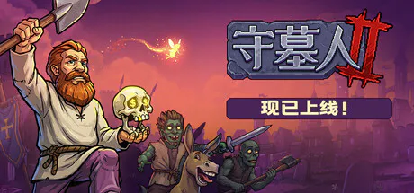 守墓人2/Graveyard Keeper 2 v1.004.3正式版 全DLC[迅雷/百度/夸克]