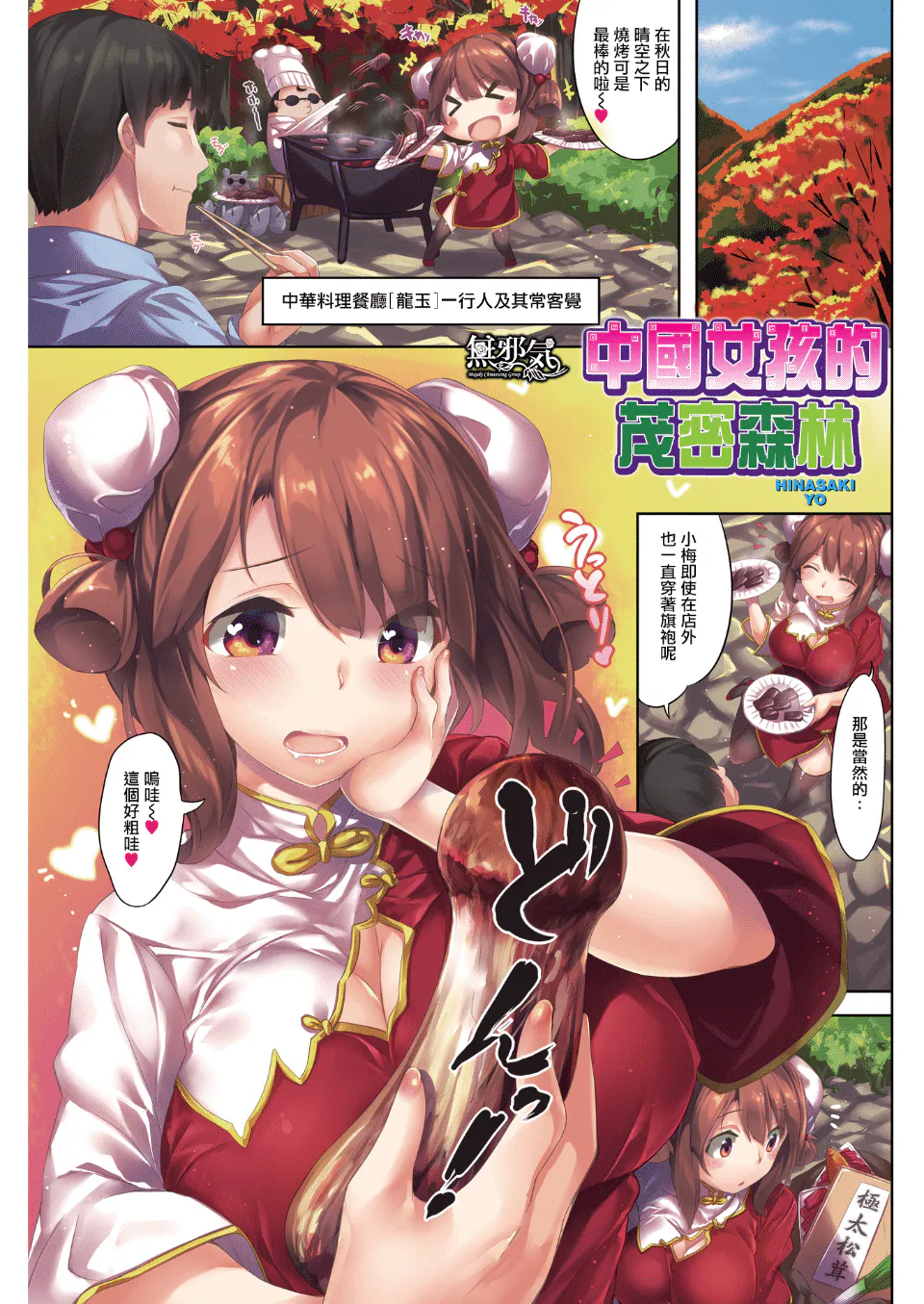 フォレスト of チャイナ娘 (COMIC快楽天 2015年12月号) [無修正]