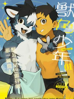 獣色少年