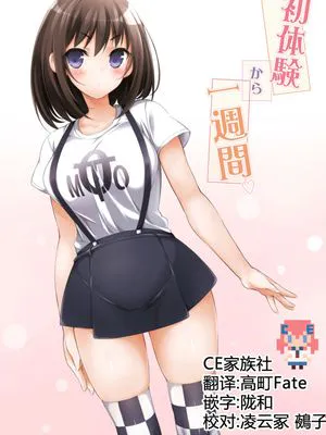 初体験から一週間