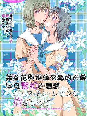 [补丁布丁汉化组E](C77) [peachpulsar (みら)] ジャスミン・レインに抱きしめて (オリジナル) (茉莉花与雨滴交织的天幕以及紧扣的双臂)