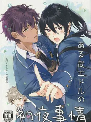 某武士的初夜情况［偶像梦幻祭］［乙狩阿多尼斯×神崎飒马］