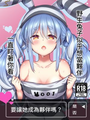 野生の兎が仲間になりたそうにこちらを見ている (兎田ぺこら)