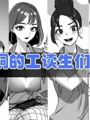 性爱洞的工读生们(LUX原创系H)