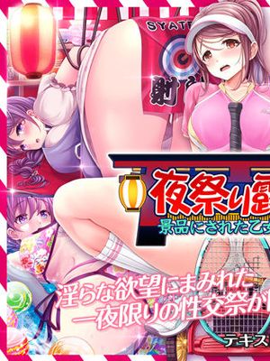 夜祭り露店 景品にされた乙女たち…
