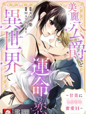 美麗公爵と運命の恋を異世界で ~甘美にとろける蜜愛H~