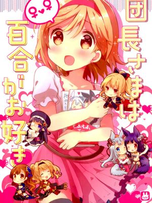 団長さまは百合がお好き (グランブルーファンタジー)