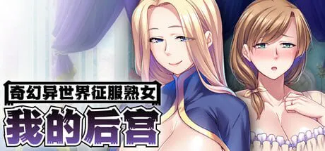 【ADV/PC/熟女】奇幻异世界征服:我的后宫