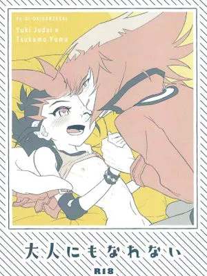 (俺の☆ターン9)大人にもなれない (遊☆戯☆王GX、遊☆戯☆王ZEXAL)
