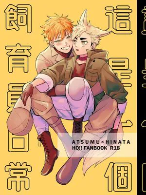 這是一個飼育員日常 (Haikyuu)