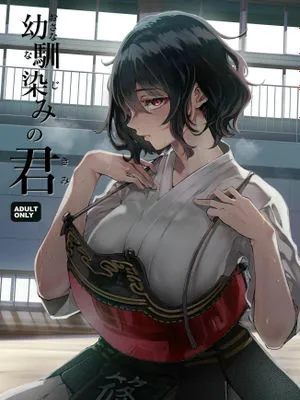 幼馴染みの君