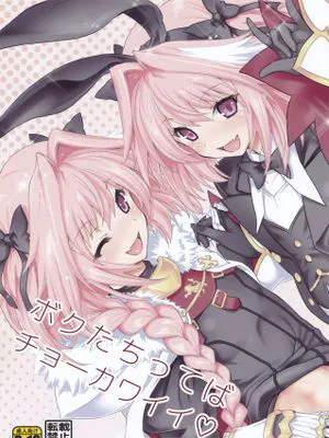 ボクたちってばチョーカワイイ