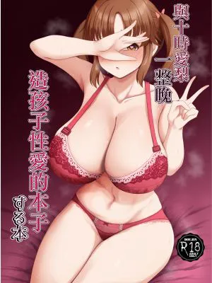 十時愛梨と一晩中子作りセックスする本 (アイドルマスター シンデレラガールズ)