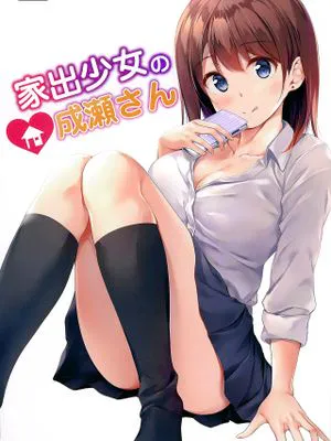 家出少女の成瀬さん [中国翻訳] [DL版]