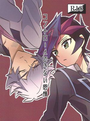 コントロールできない感情(遊☆戯☆王VRAINS)