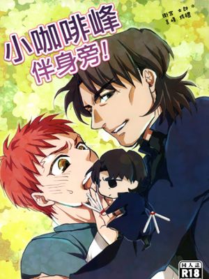 [士言]小咖啡峰伴身旁!&其貳（fate/stay/night）