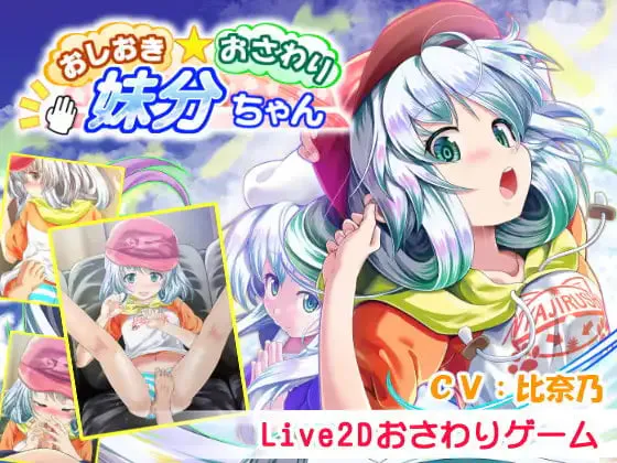 [ADV官中PC]おしおき・おさわり・妹分ちゃん 惩罚・ 触摸・我的干妹妹  [FM/BD 400M]