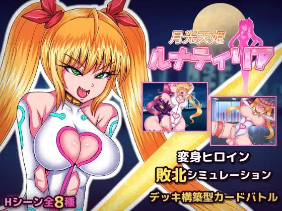 [SLG生肉PC新作]月光天姬露娜蒂莉亚 月光天姫ルナティリア v1.00  [FM/BD 300M]