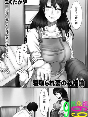 寝取られ妻の幸福論（COMIC クリベロン DUMA 2018年7月号 Vol.09） [中国翻訳]