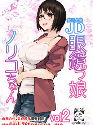 JD眼鏡っ娘ノリコちゃん vol2