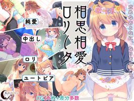 相思相愛ロリータ（附续作）