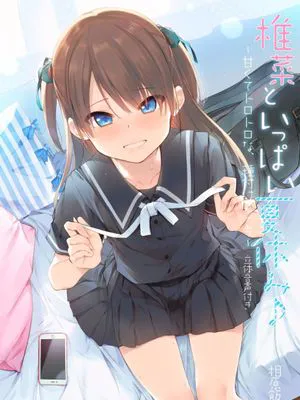 椎菜といっぱい夏休み♪～甘くてトロトロな、種付けえっち～