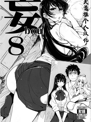 (C95)  妄8 (よろず) [中国翻訳]