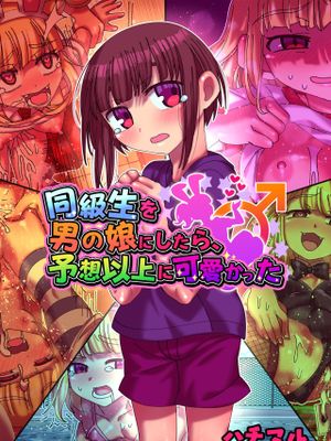 同級生を男の娘にしたら、 予想以上に可愛かった [中国翻訳]